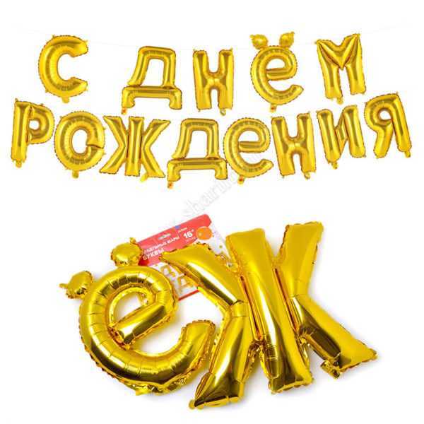 Надпись "С ДНЕМ РОЖДЕНИЯ" 35см"