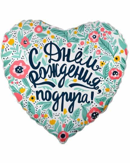 Сердце С Днем Рождения Подруга!