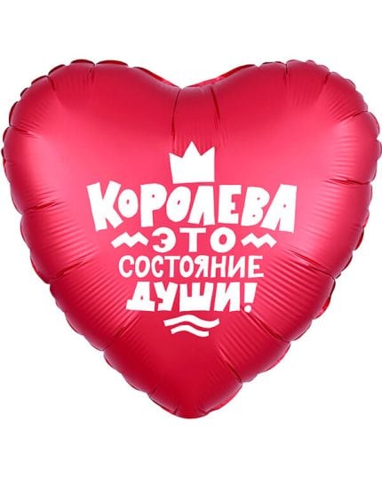 Сердце Королева!